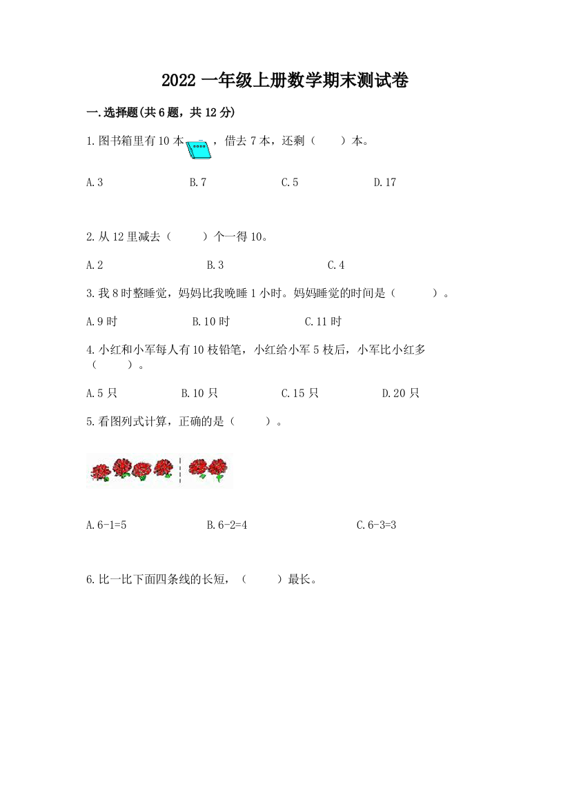 2022一年级上册数学期末测试卷附答案【培优a卷】