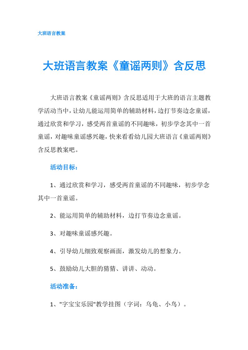 大班语言教案《童谣两则》含反思