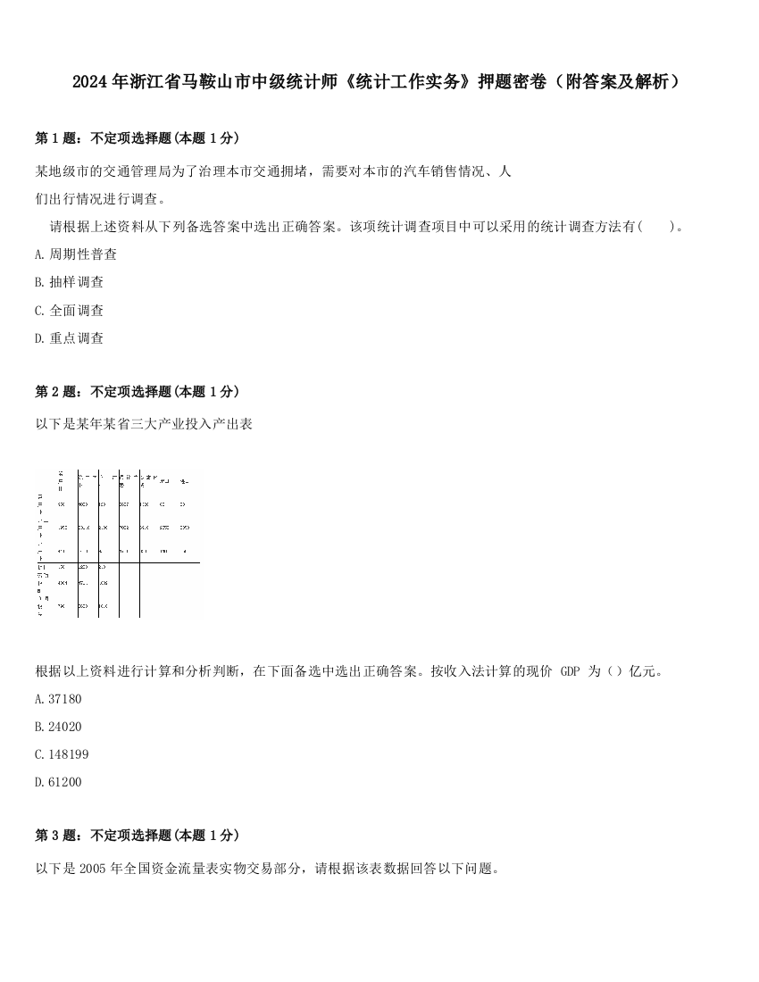 2024年浙江省马鞍山市中级统计师《统计工作实务》押题密卷（附答案及解析）