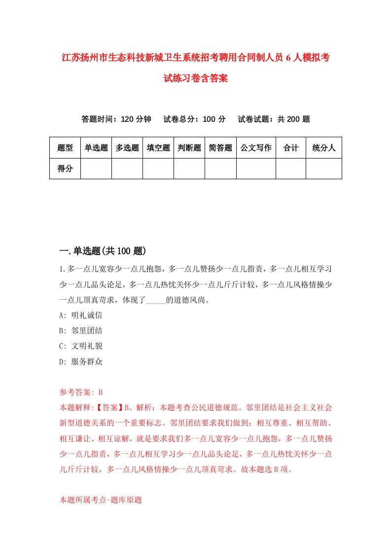 江苏扬州市生态科技新城卫生系统招考聘用合同制人员6人模拟考试练习卷含答案第2版