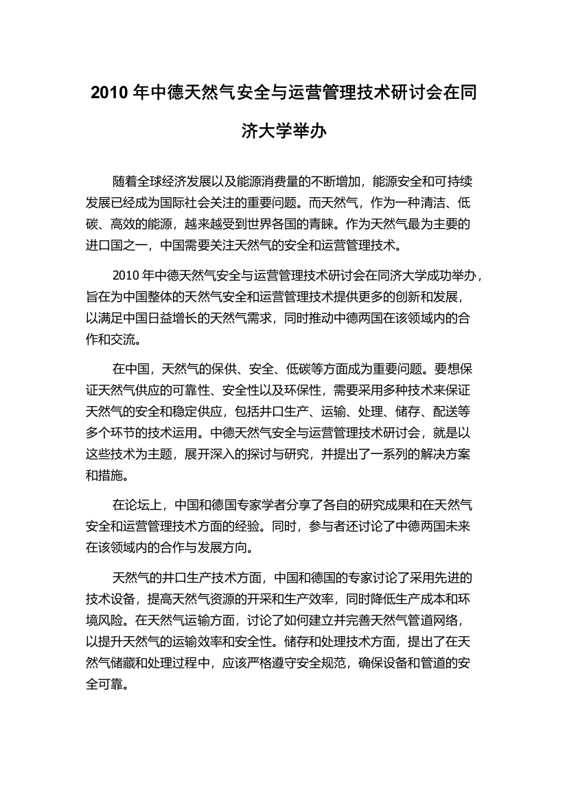 2010年中德天然气安全与运营管理技术研讨会在同济大学举办