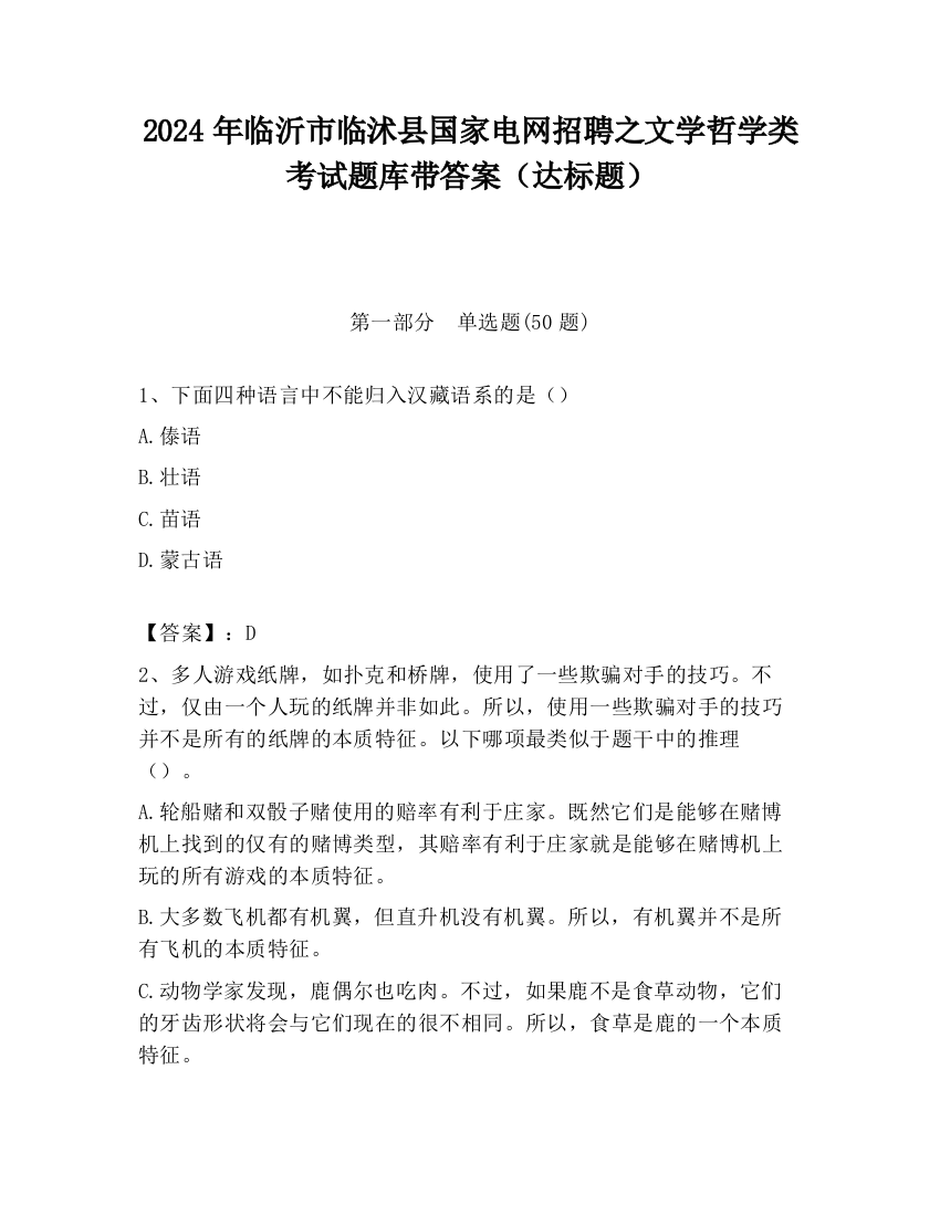 2024年临沂市临沭县国家电网招聘之文学哲学类考试题库带答案（达标题）