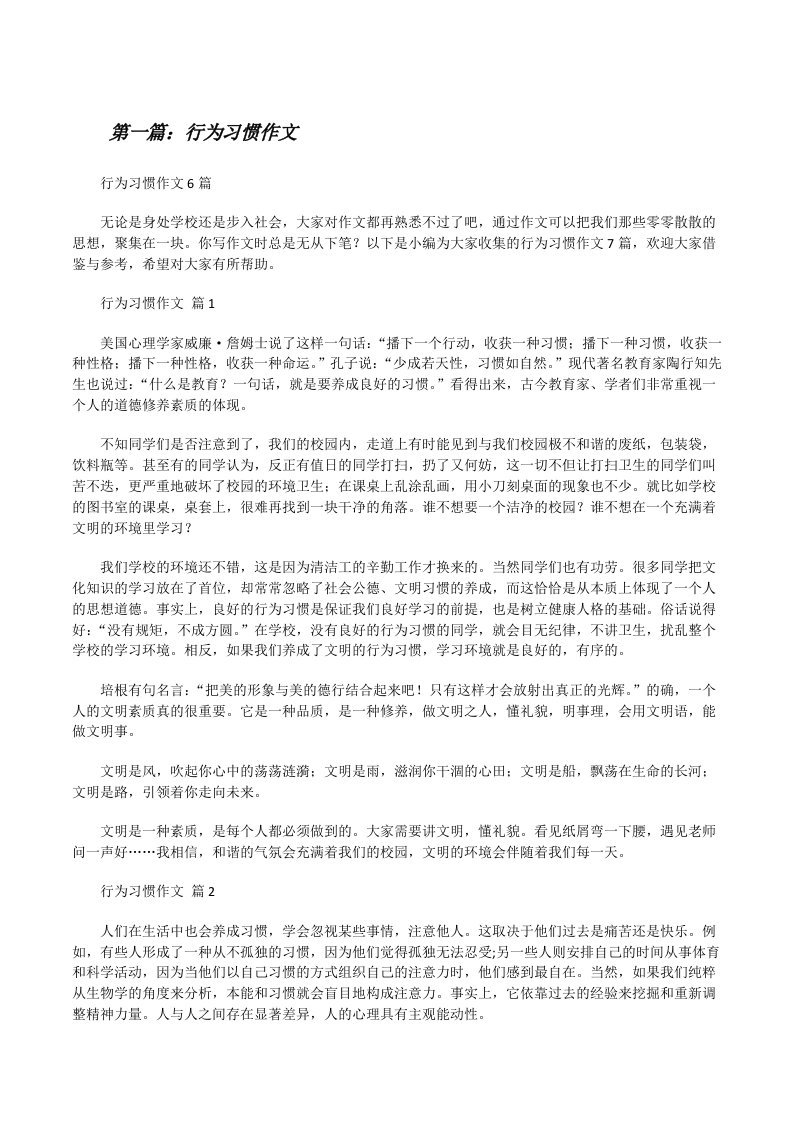 行为习惯作文（共5篇）[修改版]