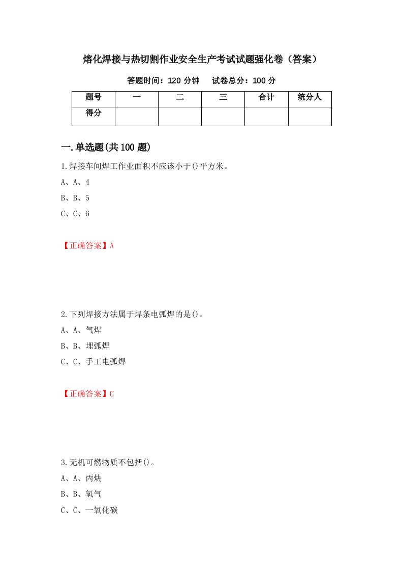 熔化焊接与热切割作业安全生产考试试题强化卷答案41