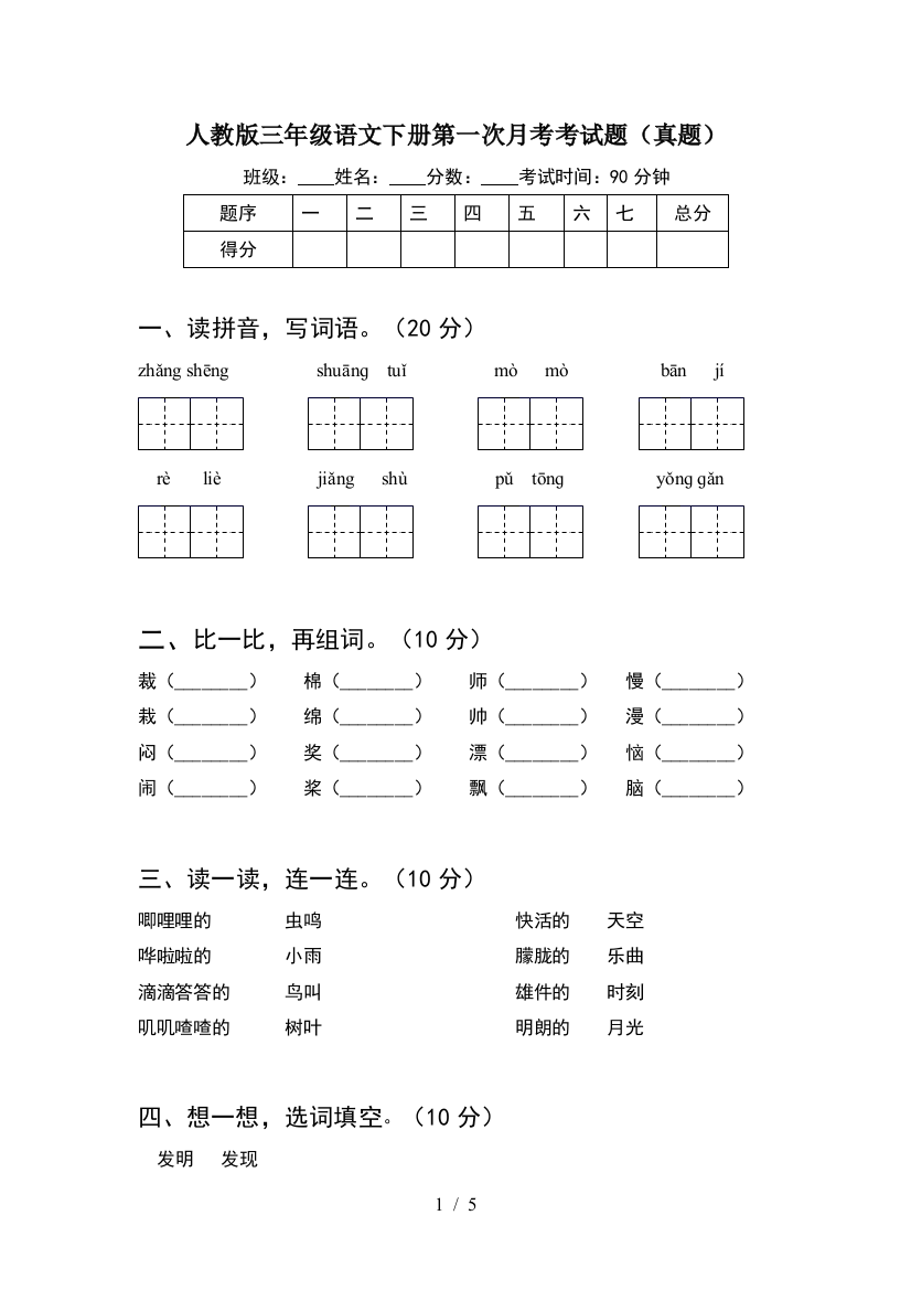 人教版三年级语文下册第一次月考考试题(真题)