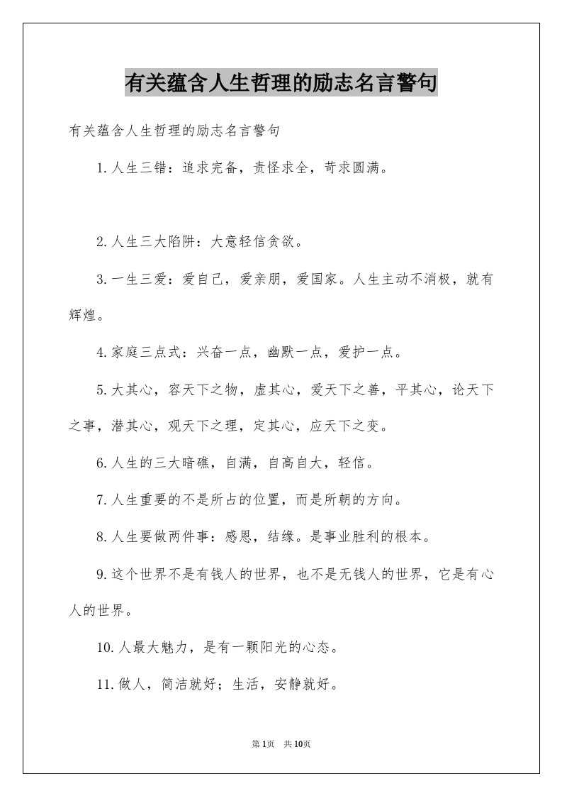 有关蕴含人生哲理的励志名言警句