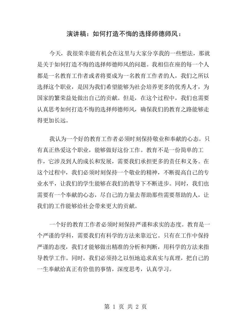 演讲稿：如何打造不悔的选择师德师风