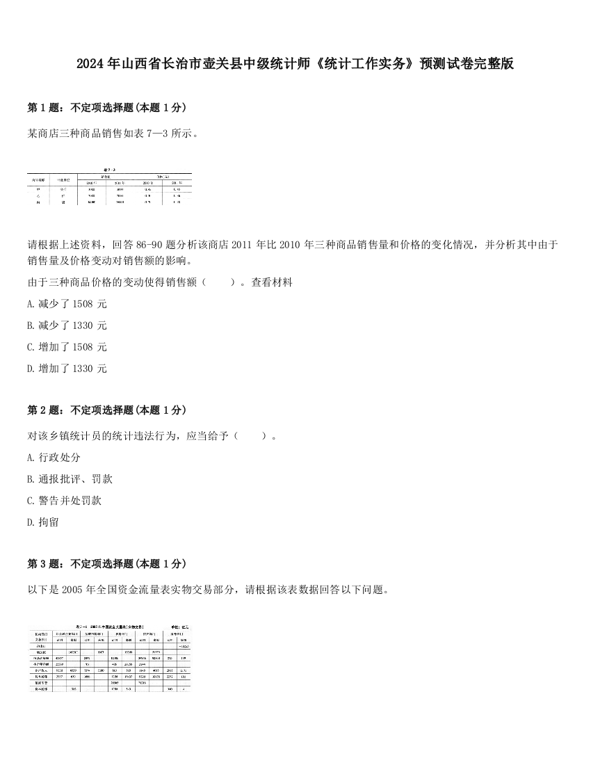 2024年山西省长治市壶关县中级统计师《统计工作实务》预测试卷完整版