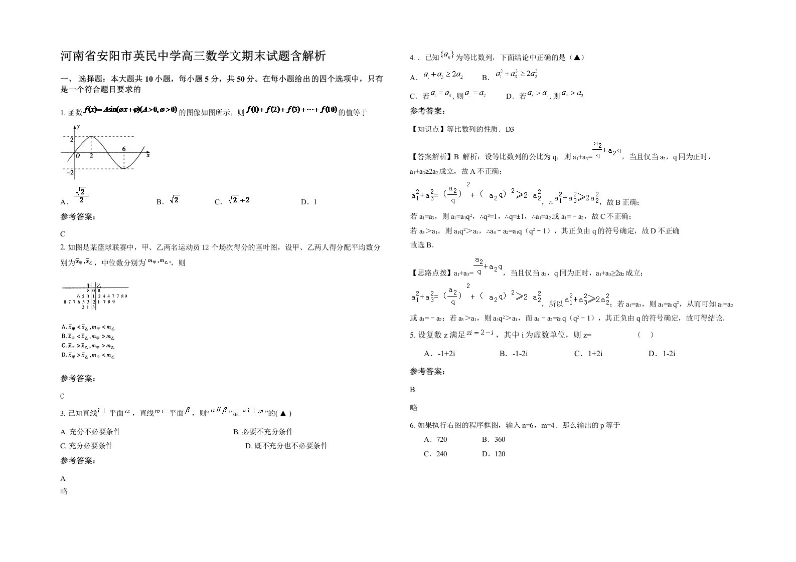 河南省安阳市英民中学高三数学文期末试题含解析