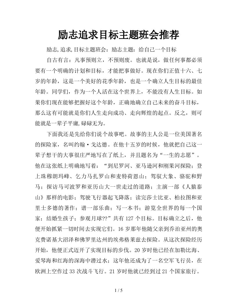 励志追求目标主题班会推荐新