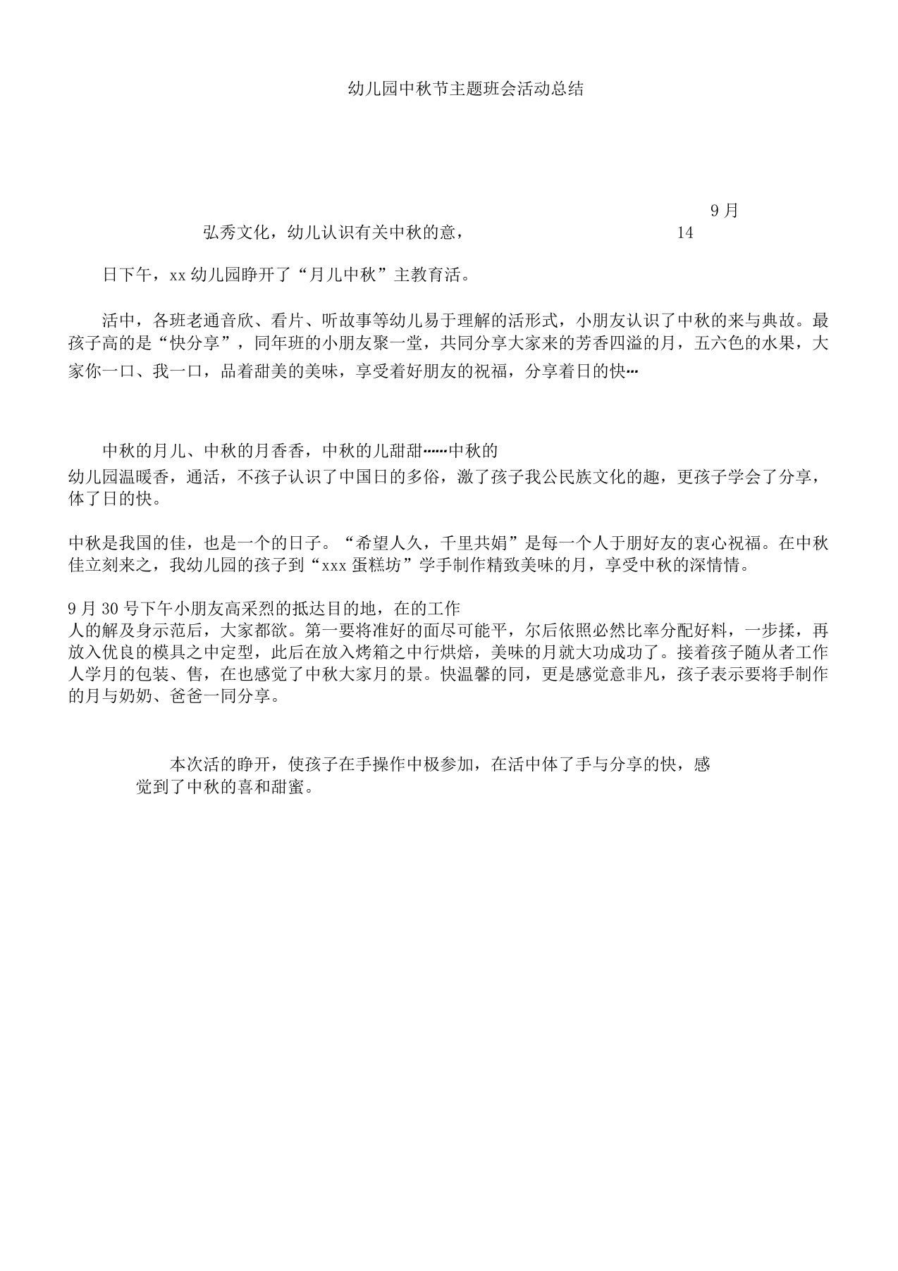 幼儿园教案中秋节主题学习班会活动计划