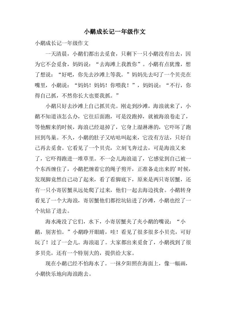 小鹬成长记一年级作文