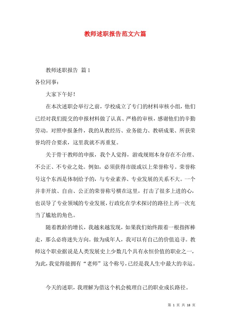 教师述职报告范文六篇