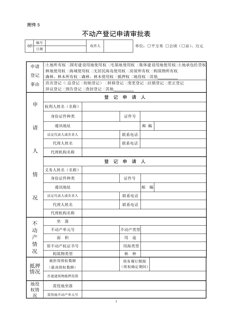 不动产登记申请审批表样式及使用填写说明