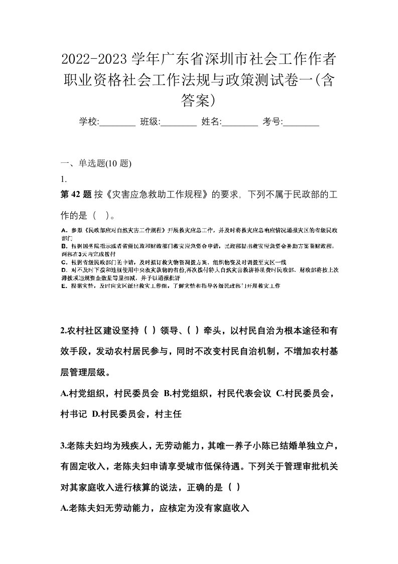 2022-2023学年广东省深圳市社会工作作者职业资格社会工作法规与政策测试卷一含答案