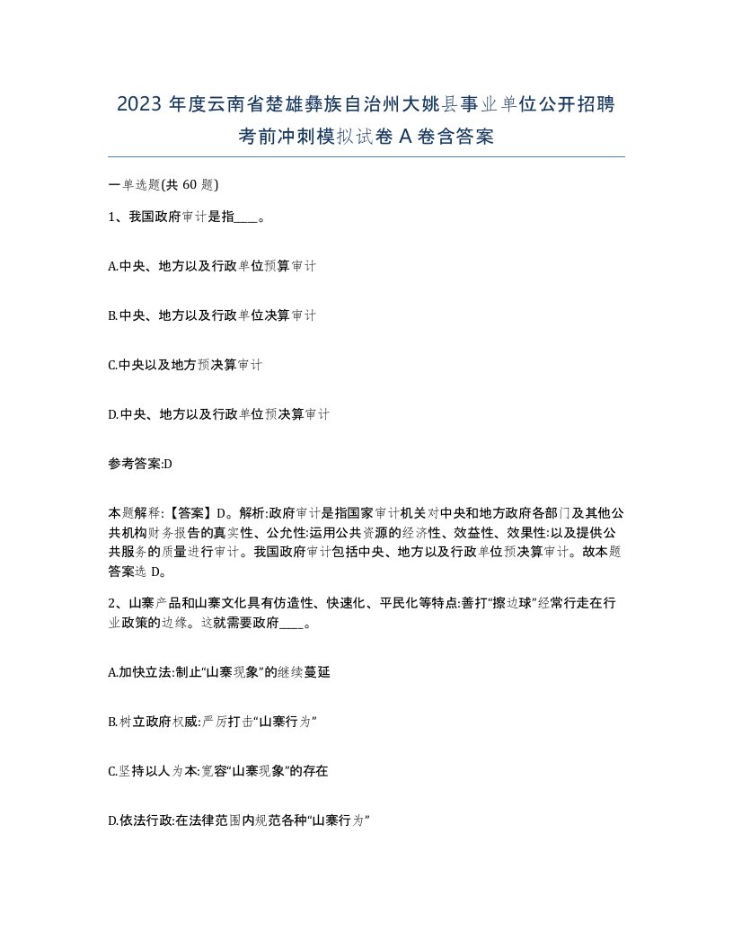 2023年度云南省楚雄彝族自治州大姚县事业单位公开招聘考前冲刺模拟试卷A卷含答案