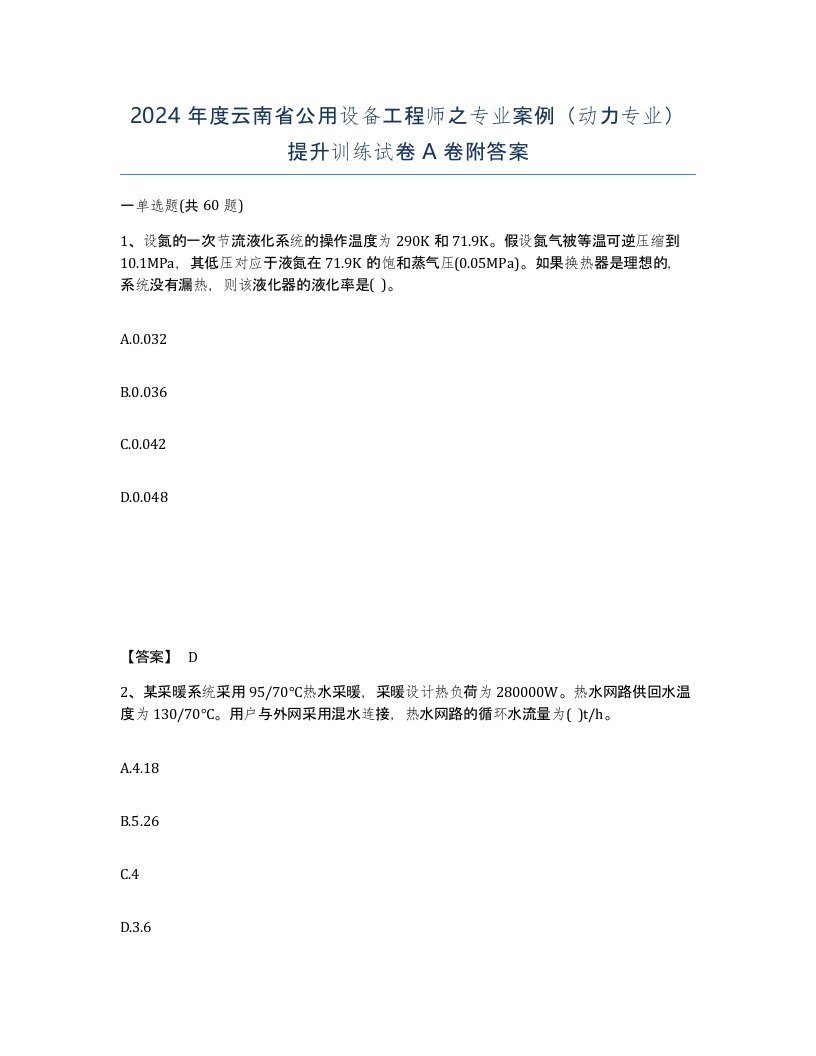 2024年度云南省公用设备工程师之专业案例动力专业提升训练试卷A卷附答案