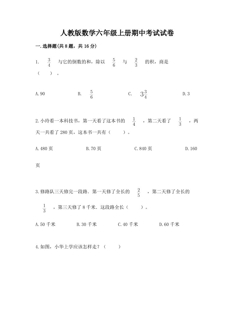 人教版数学六年级上册期中考试试卷附完整答案（各地真题）