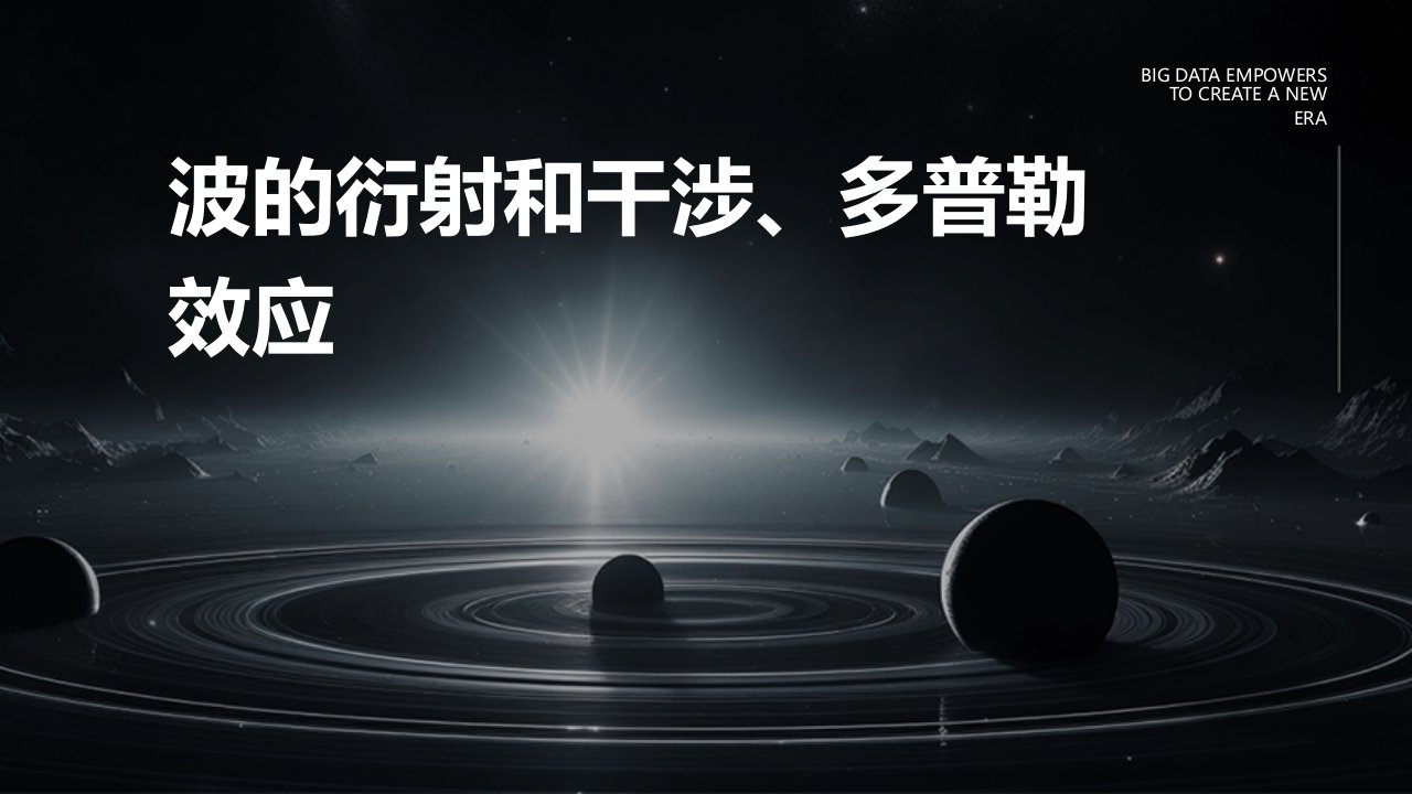 波的衍射和干涉、多普勒效应