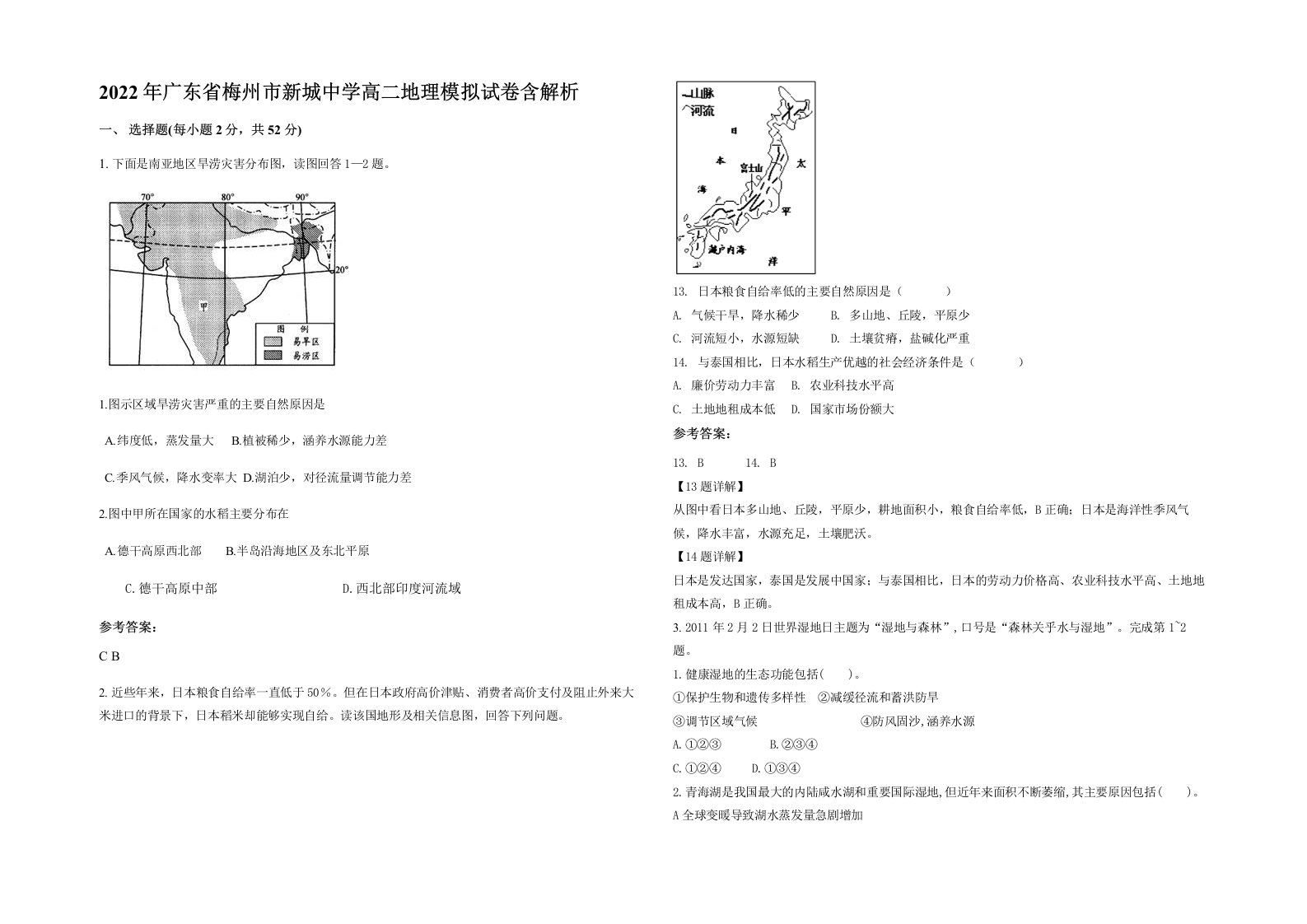 2022年广东省梅州市新城中学高二地理模拟试卷含解析