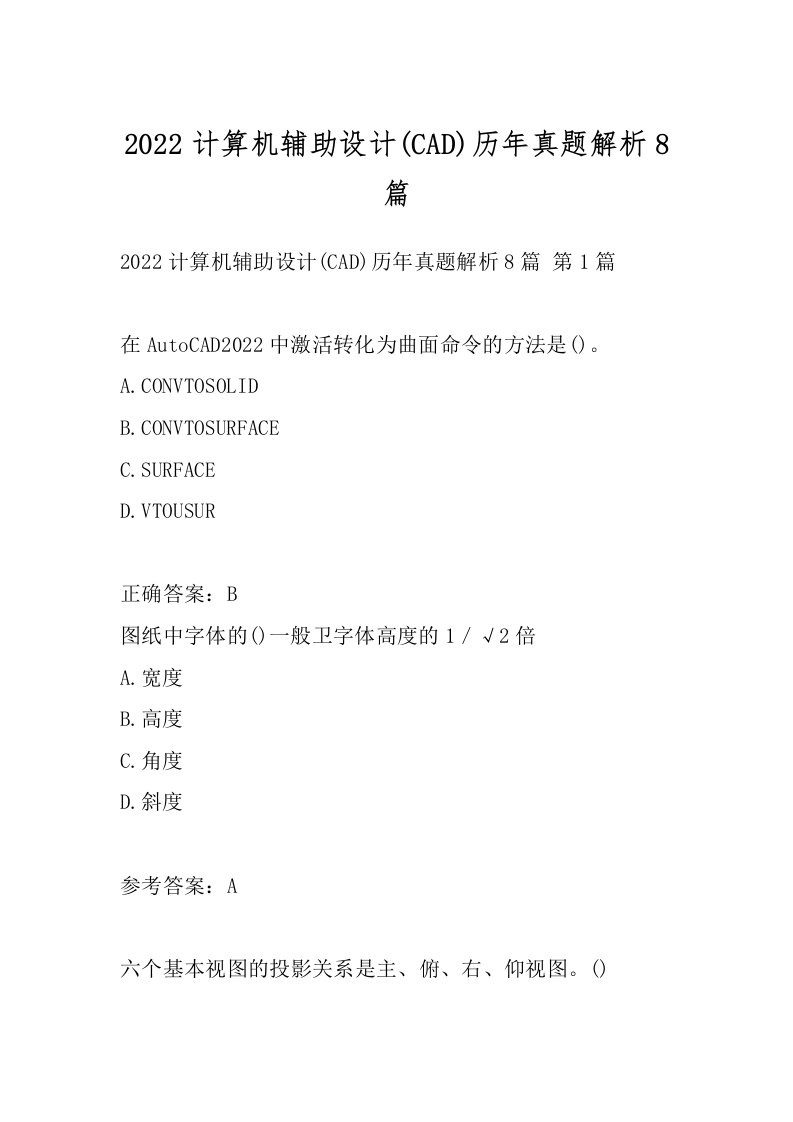 2022计算机辅助设计(CAD)历年真题解析8篇