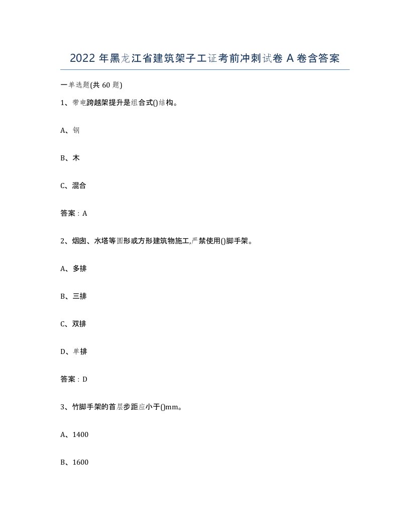 2022年黑龙江省建筑架子工证考前冲刺试卷A卷含答案