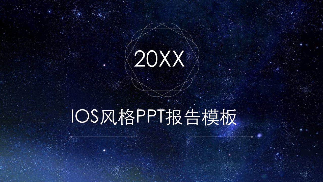 IOS风格PPT报告模板