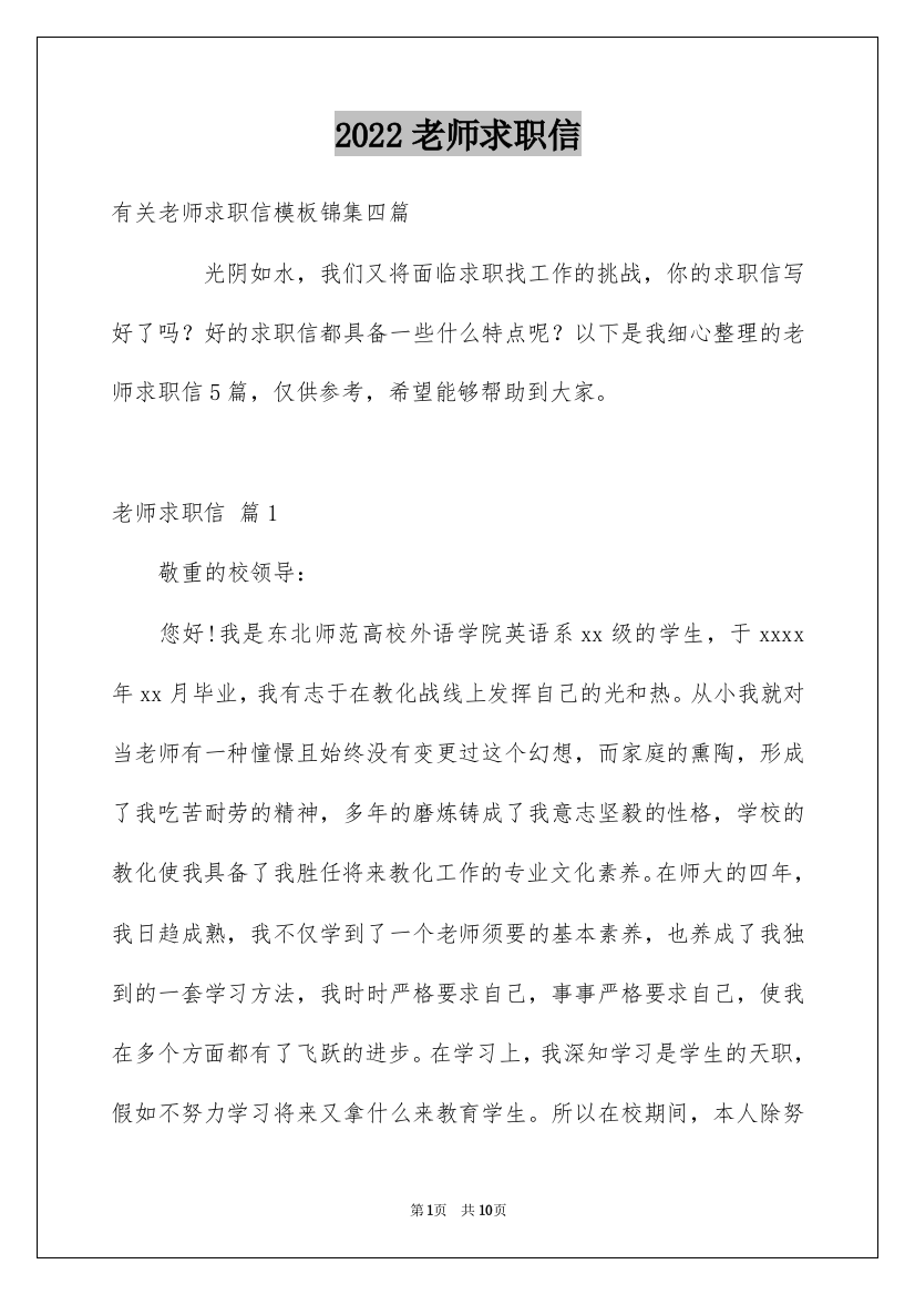 2022老师求职信_1