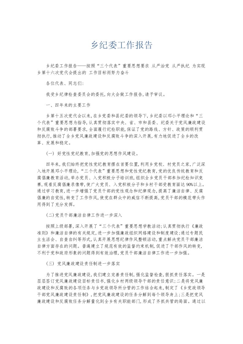 总结报告乡纪委工作报告