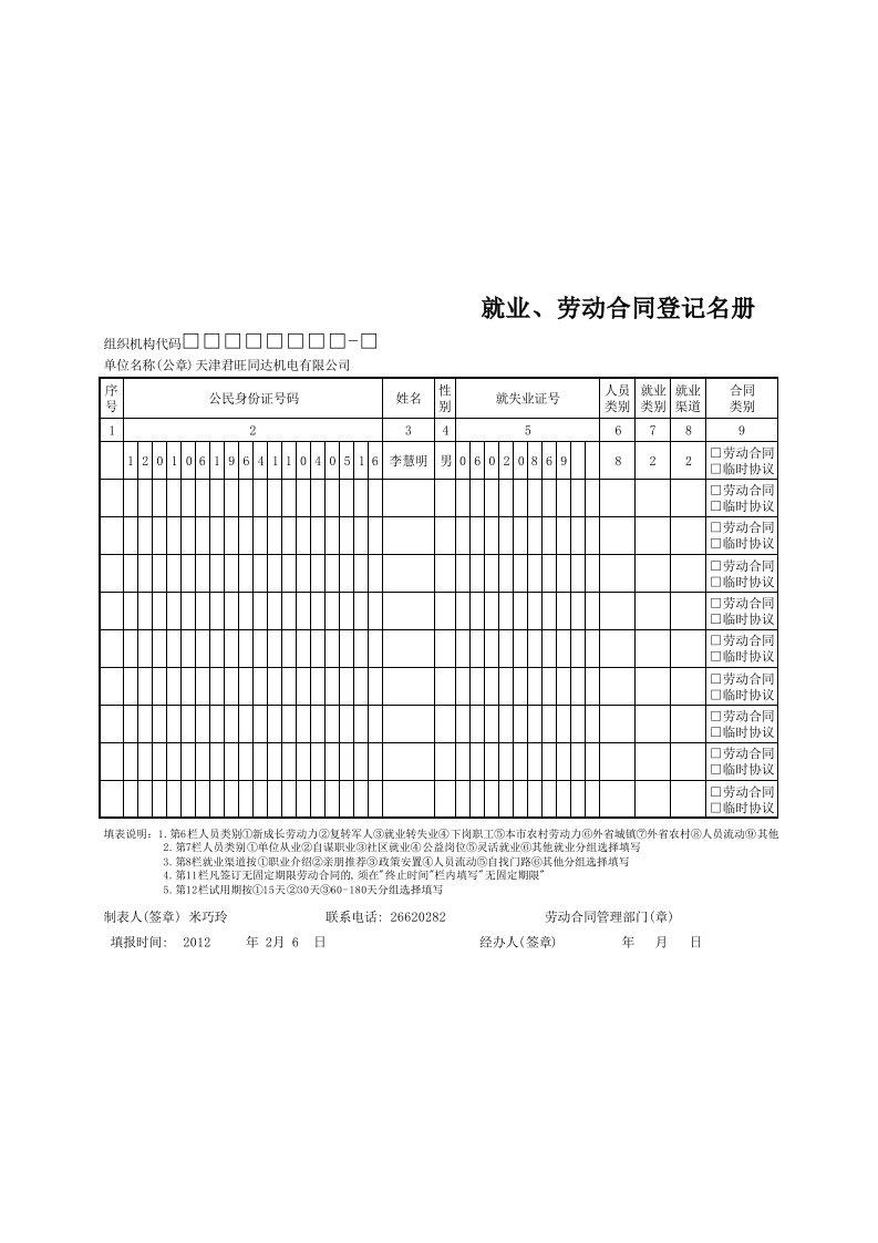 天津就业、劳动合同登记名册