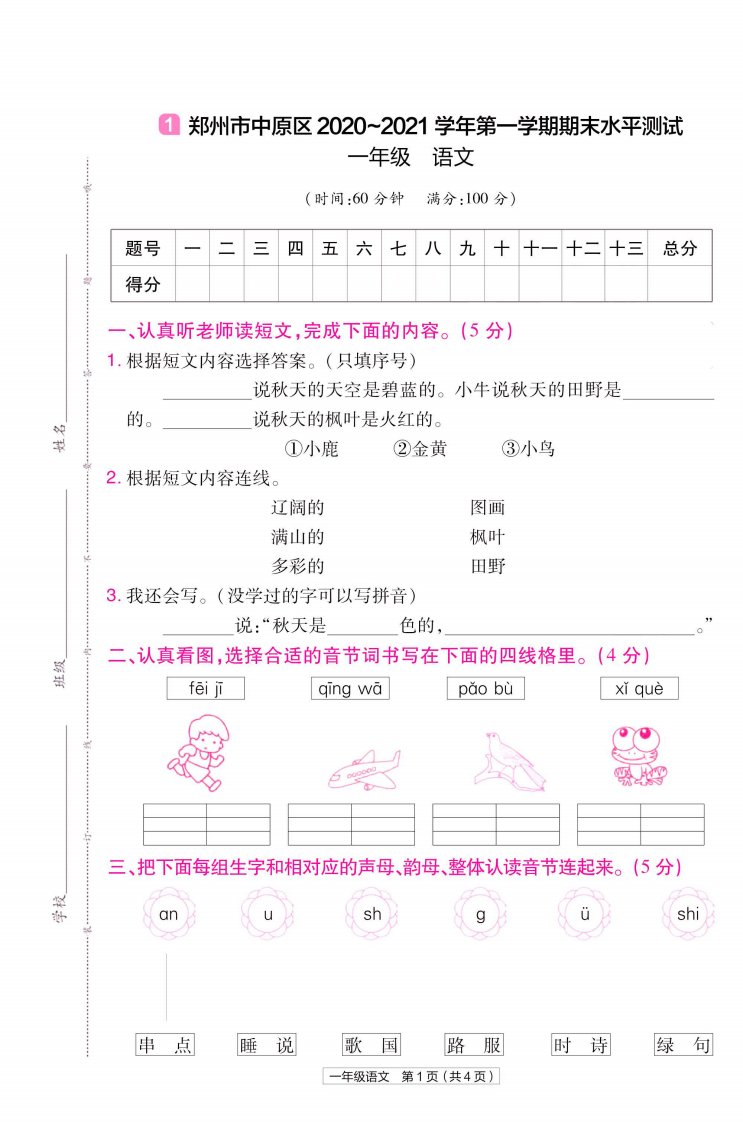 22版小学教材帮语文RJ1上试卷正文河南专用