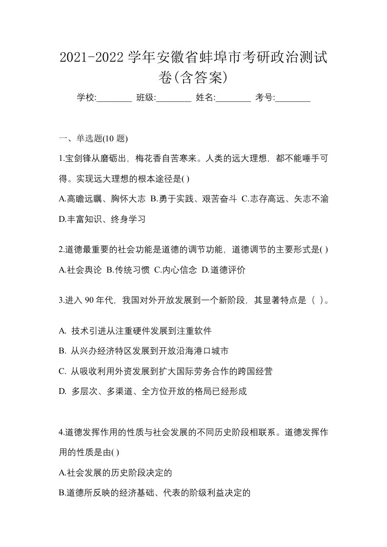 2021-2022学年安徽省蚌埠市考研政治测试卷含答案