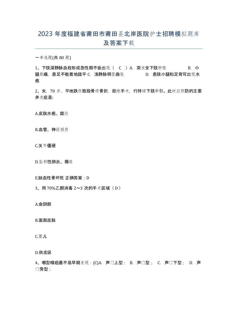 2023年度福建省莆田市莆田县北岸医院护士招聘模拟题库及答案