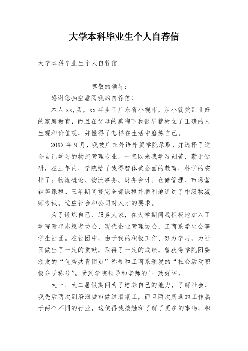 大学本科毕业生个人自荐信_2