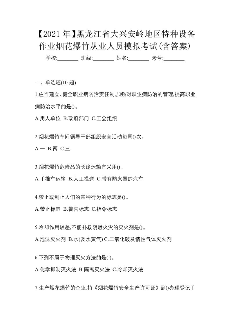 2021年黑龙江省大兴安岭地区特种设备作业烟花爆竹从业人员模拟考试含答案