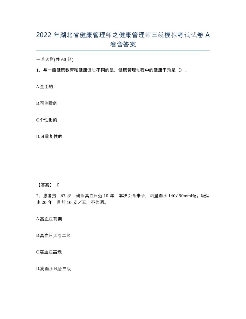 2022年湖北省健康管理师之健康管理师三级模拟考试试卷A卷含答案