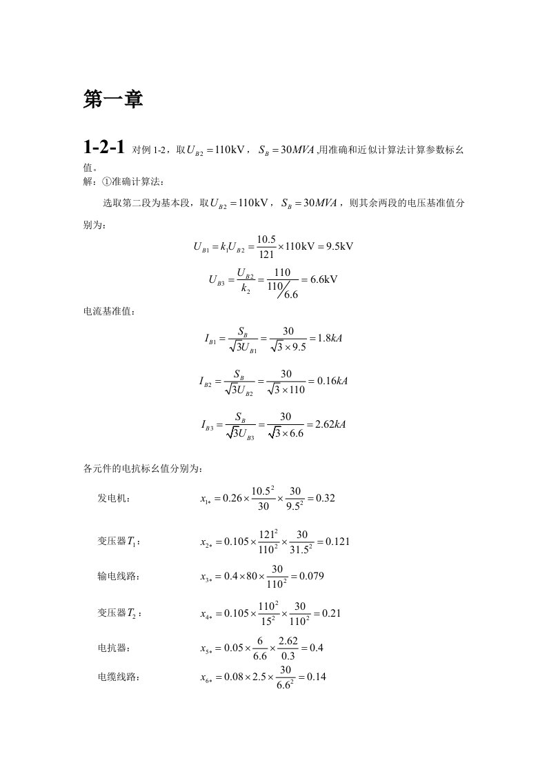 电力系统暂态分析课后答案(整理版)最新