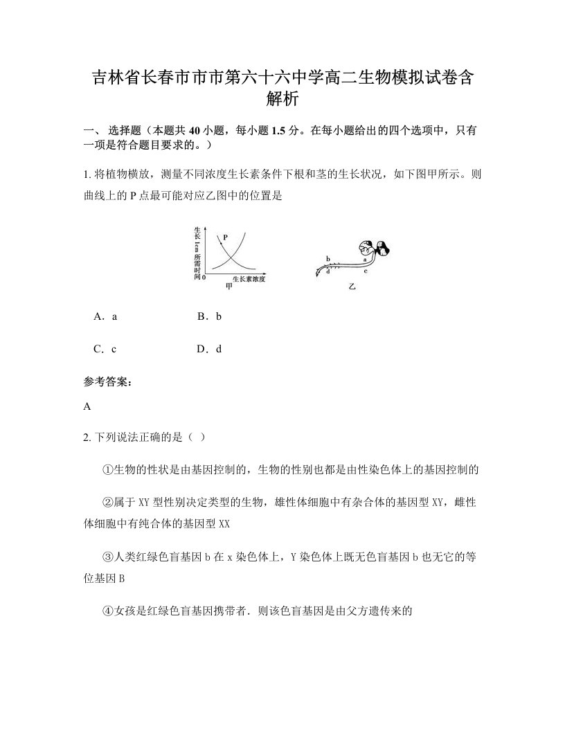 吉林省长春市市市第六十六中学高二生物模拟试卷含解析