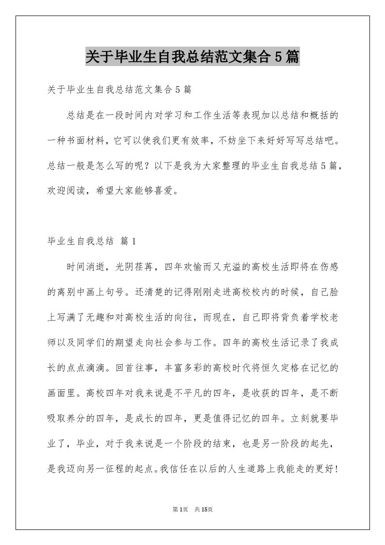 关于毕业生自我总结范文集合5篇