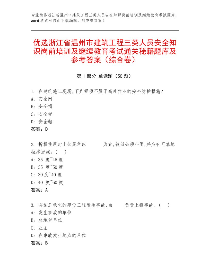 优选浙江省温州市建筑工程三类人员安全知识岗前培训及继续教育考试通关秘籍题库及参考答案（综合卷）