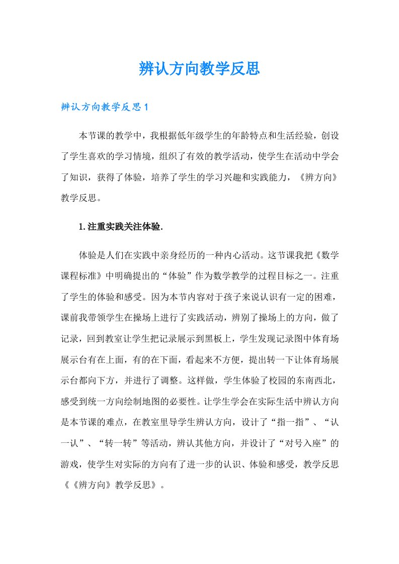 辨认方向教学反思