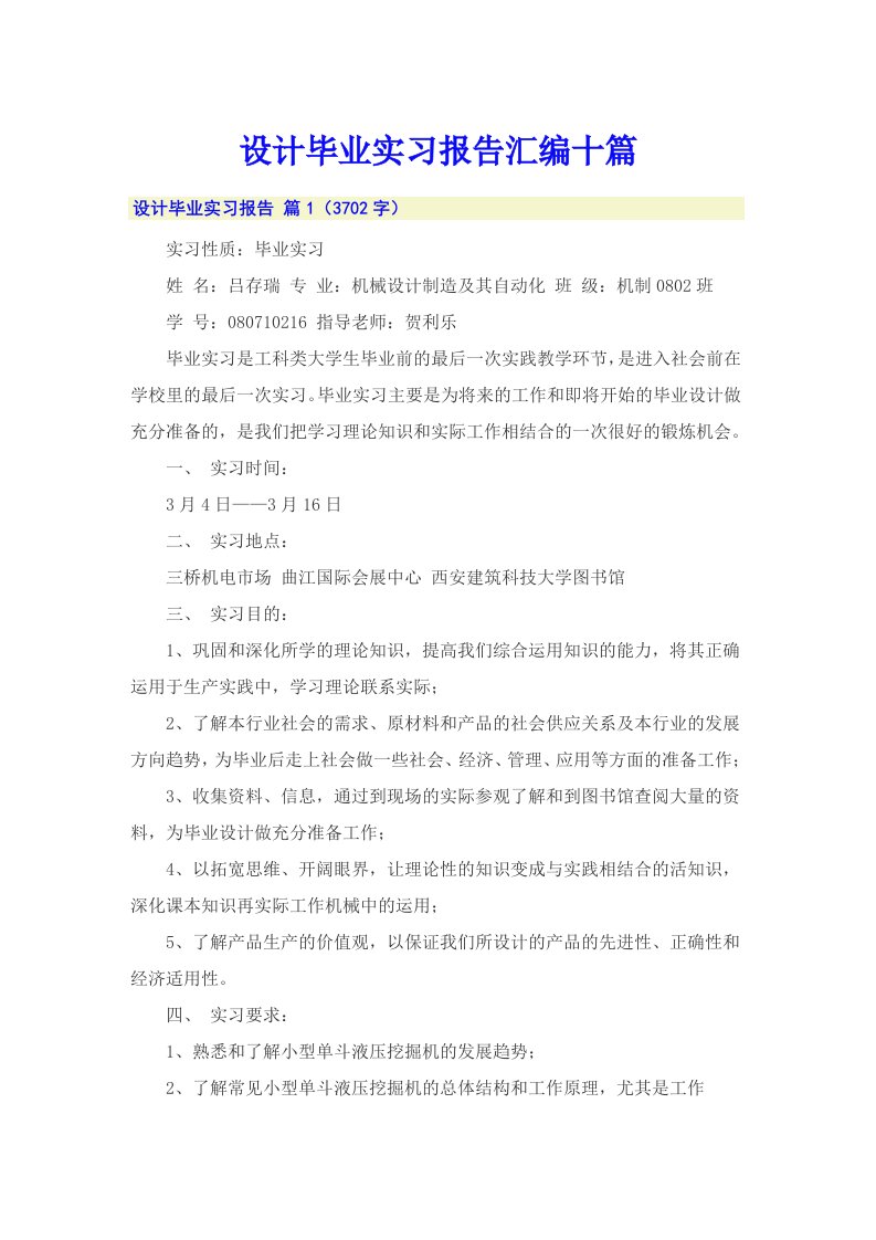 设计毕业实习报告汇编十篇