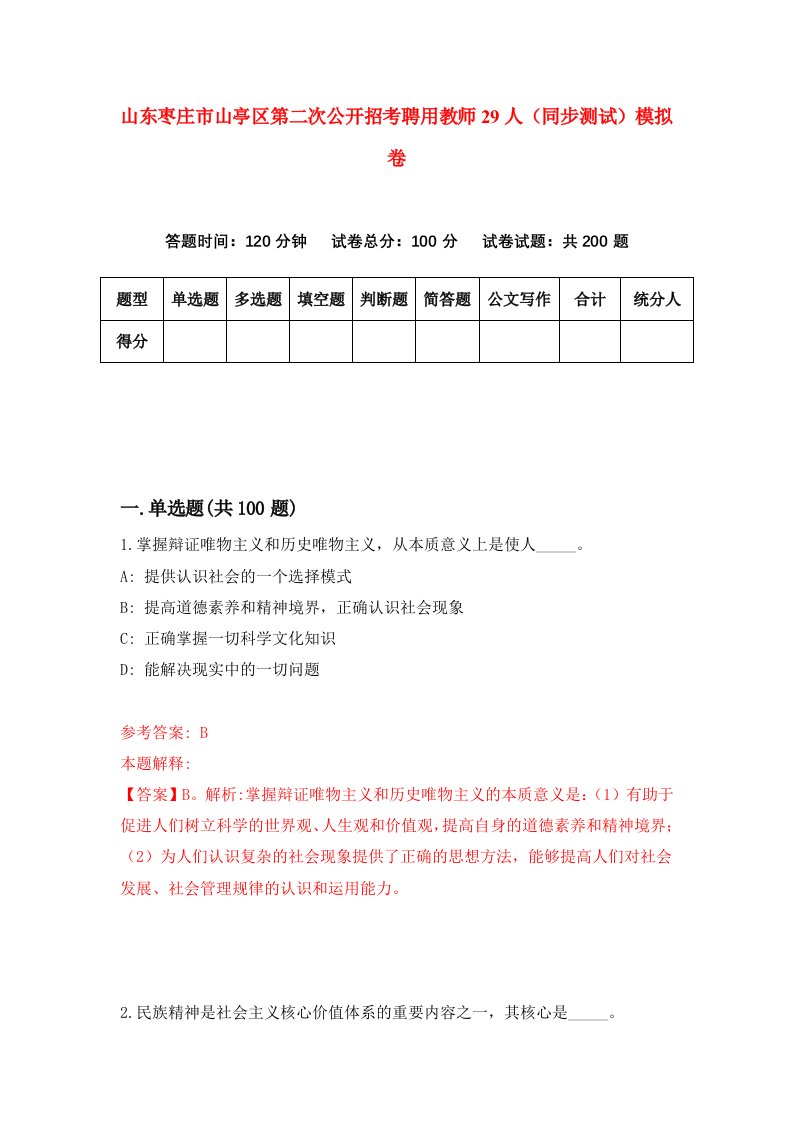 山东枣庄市山亭区第二次公开招考聘用教师29人同步测试模拟卷4