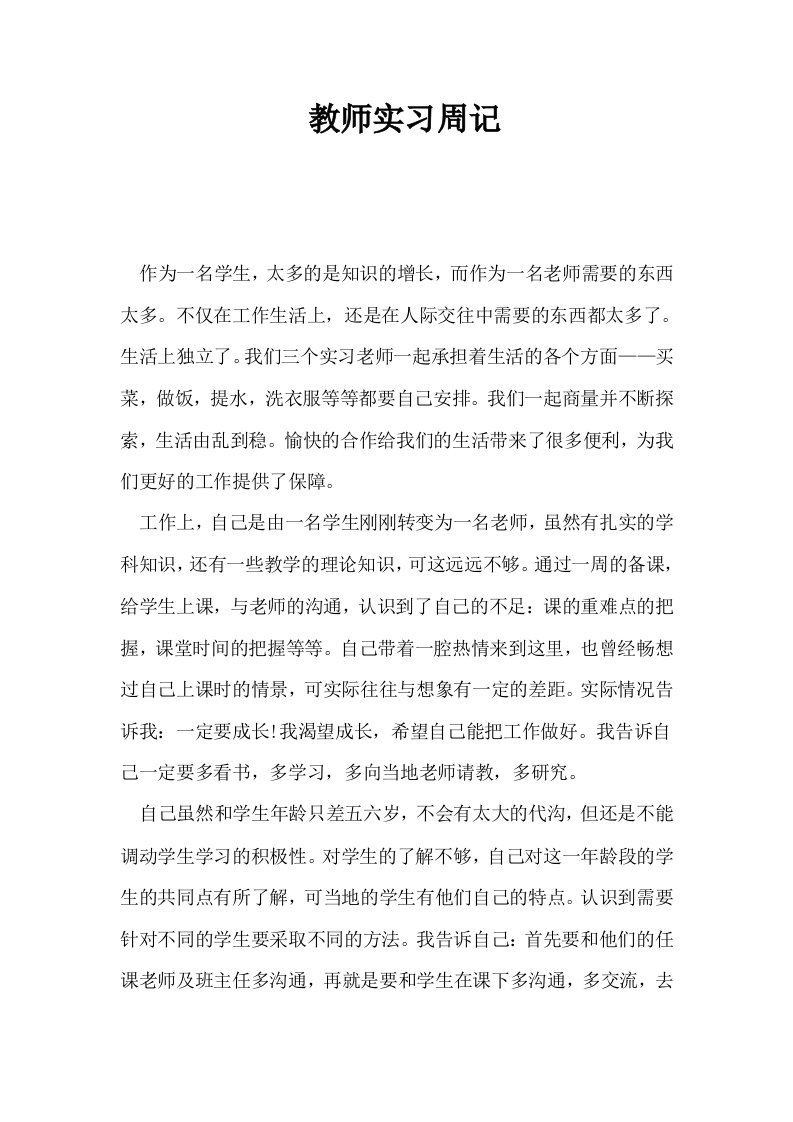 教师实习周记