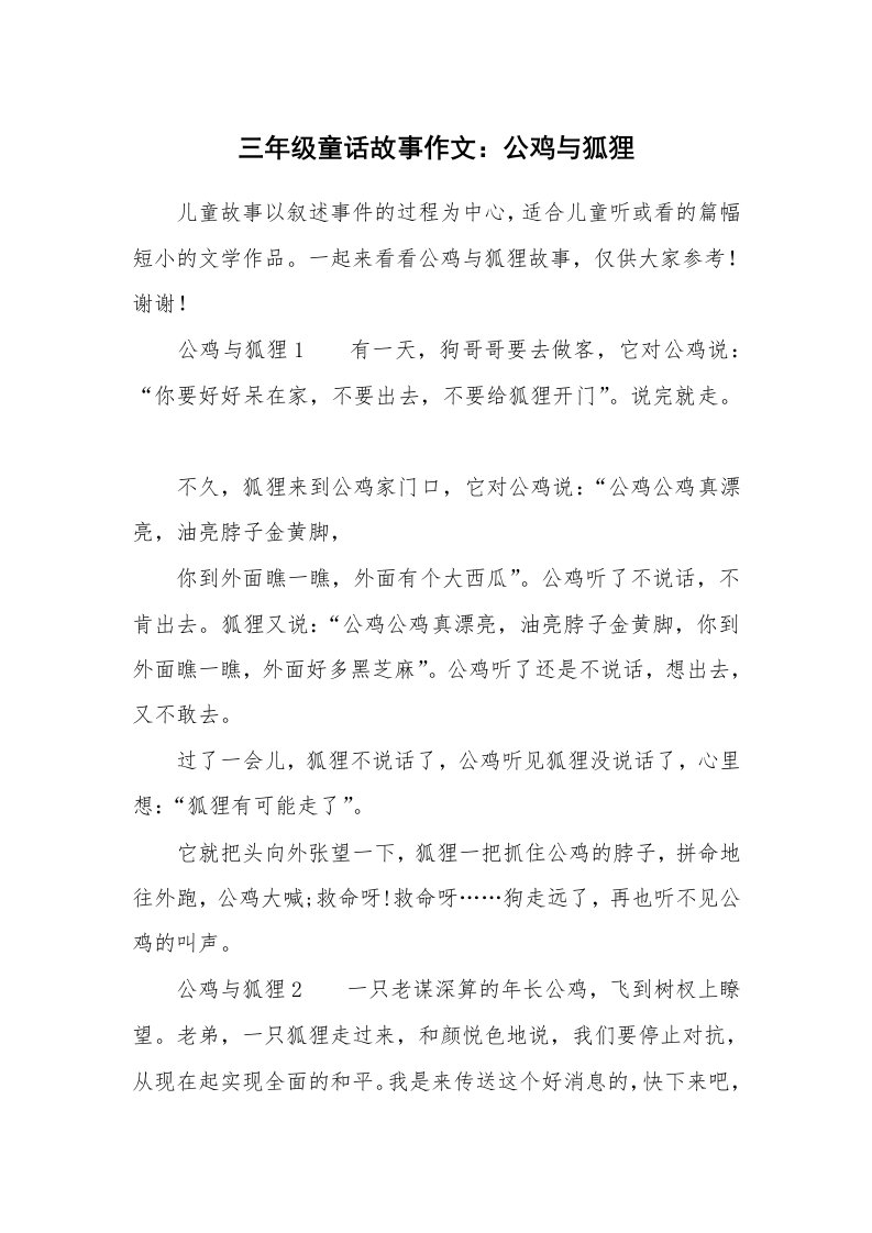 三年级童话故事作文：公鸡与狐狸