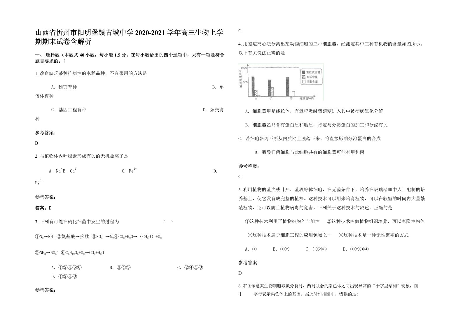 山西省忻州市阳明堡镇古城中学2020-2021学年高三生物上学期期末试卷含解析