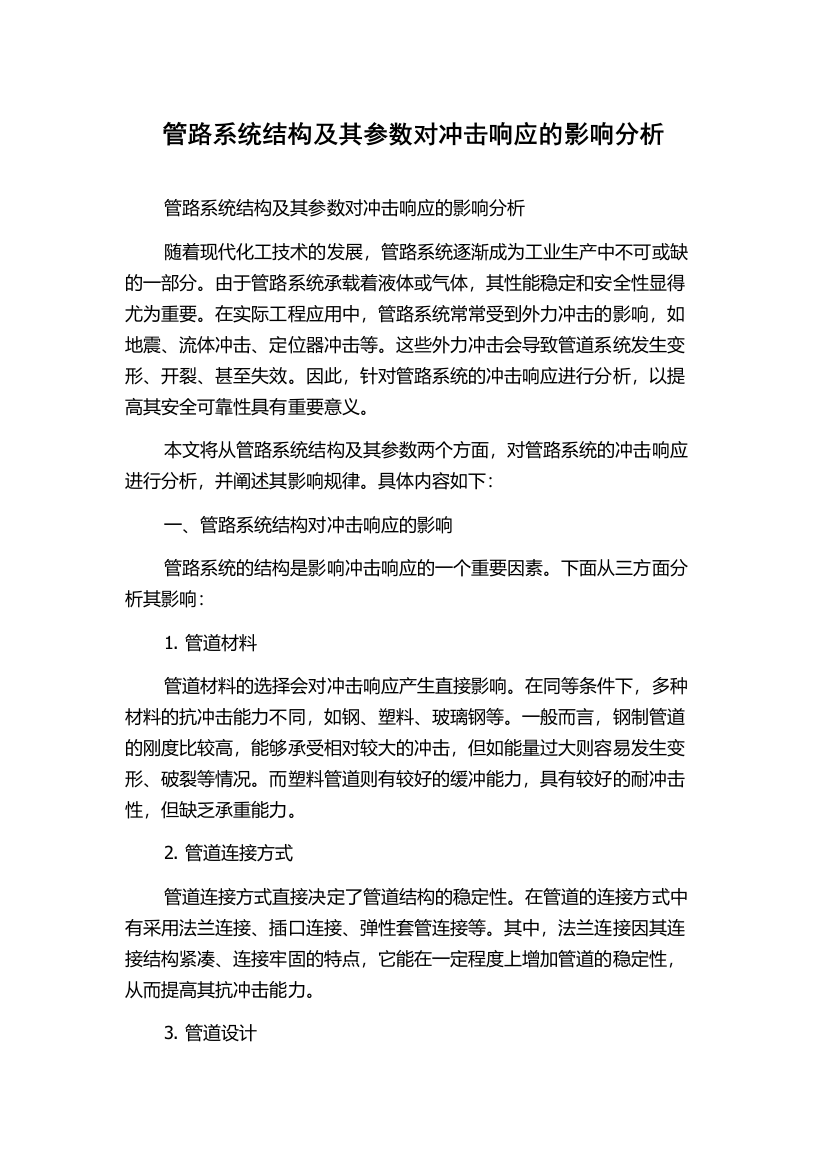 管路系统结构及其参数对冲击响应的影响分析