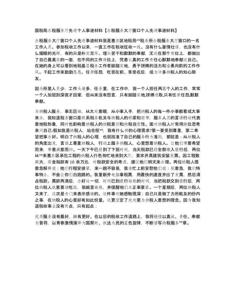 国税局办税服务厅先进个人事迹材料办税服务大厅窗口个人先进事迹材料