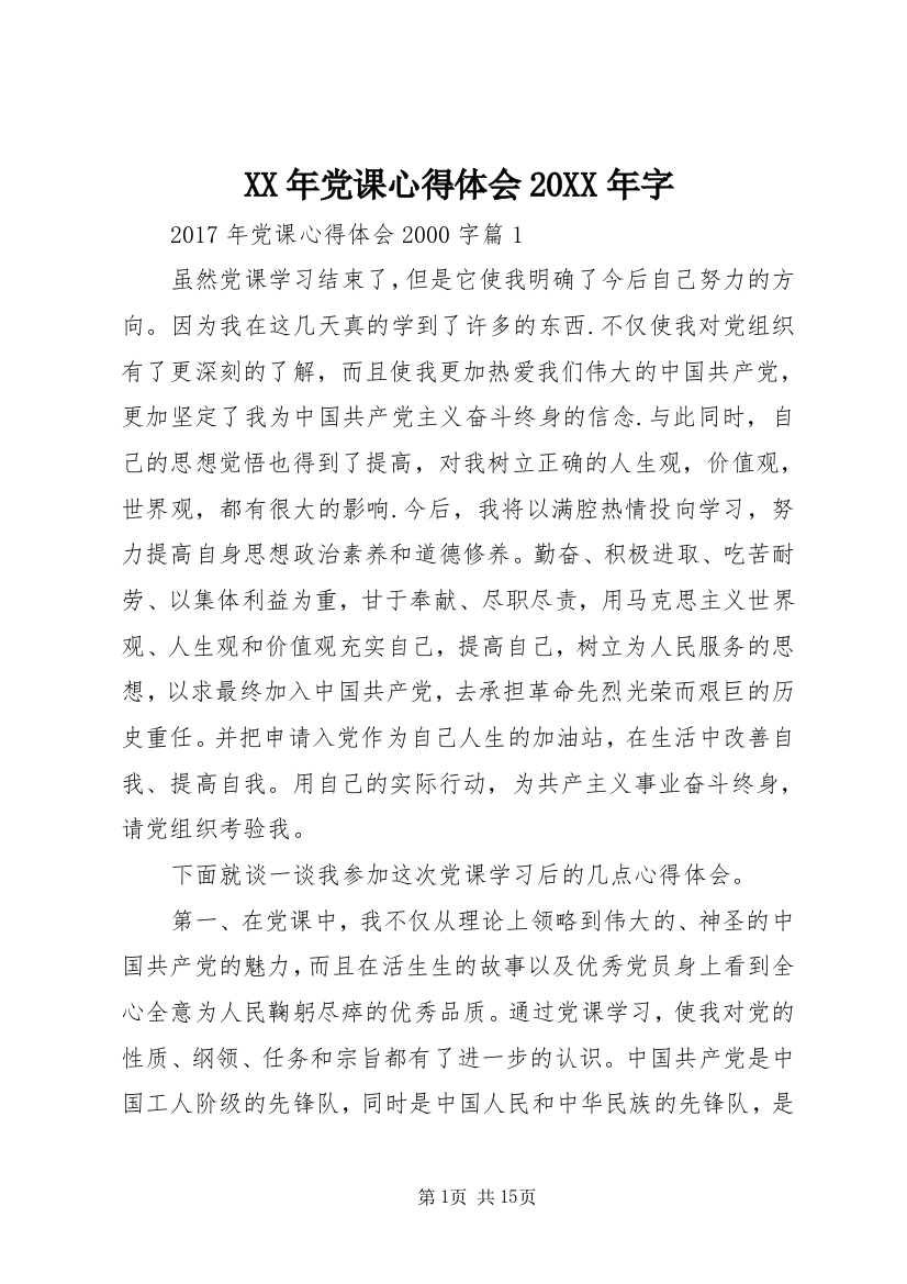 XX年党课心得体会20XX年字