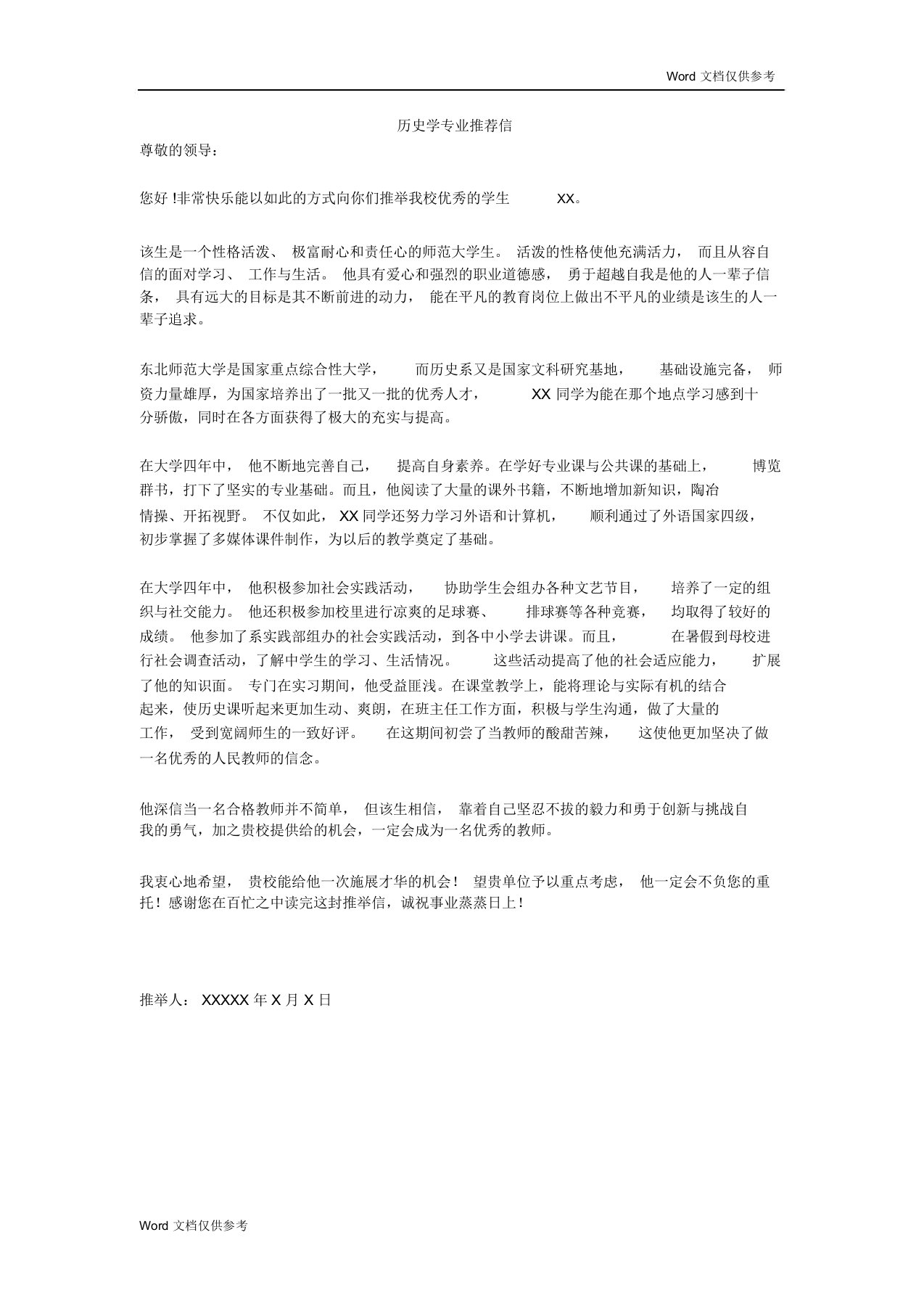 历史学专业推荐信